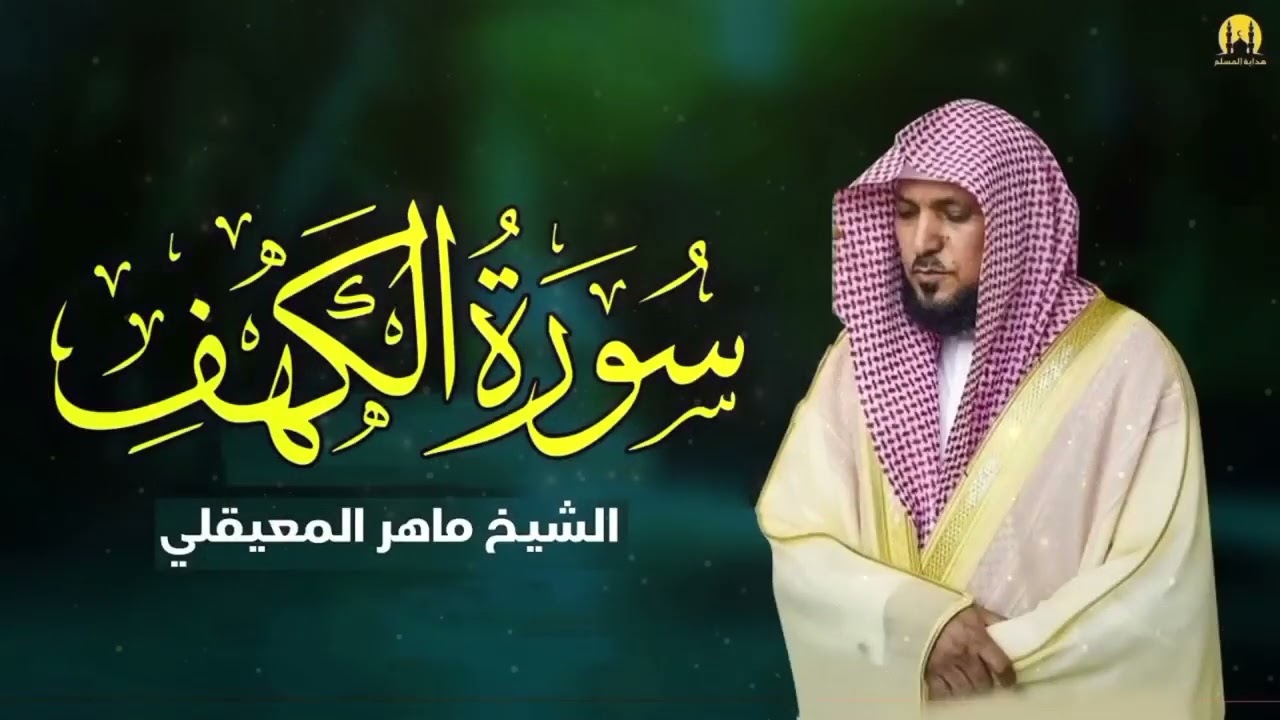 Surat Al Khaf Maher Al Muaiqly | سورة الكهف الشيخ ماهر المعيقلي
