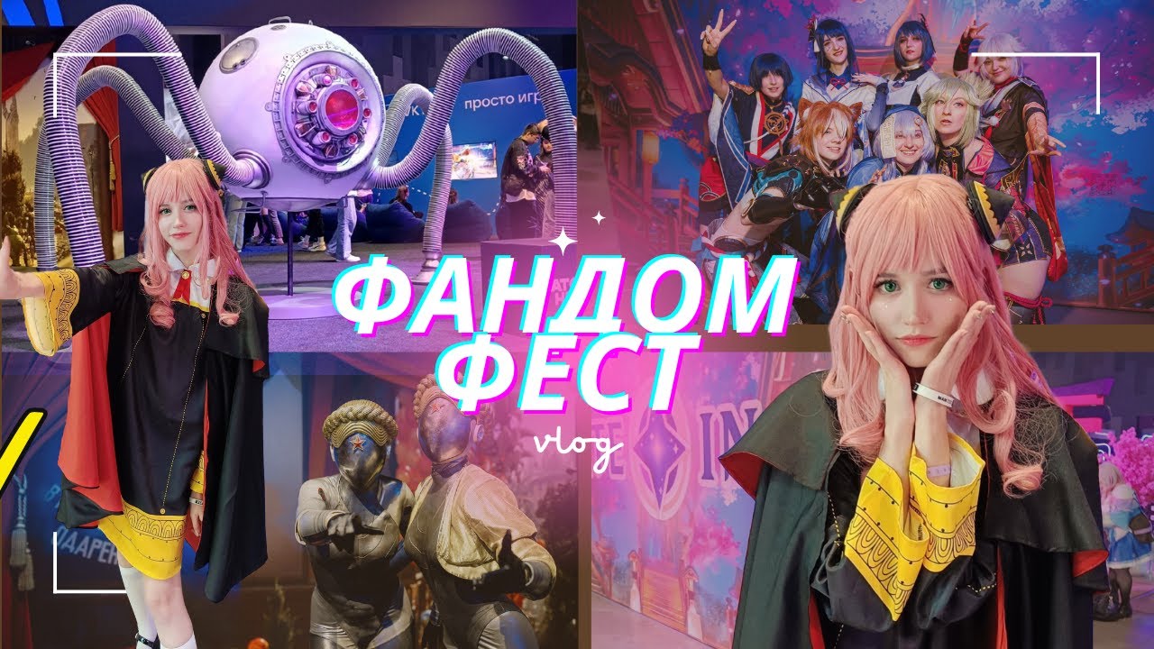влог с фестиваля ФАНДОМ ФЕСТ! Лучший КОСПЛЕЙ и развлечения