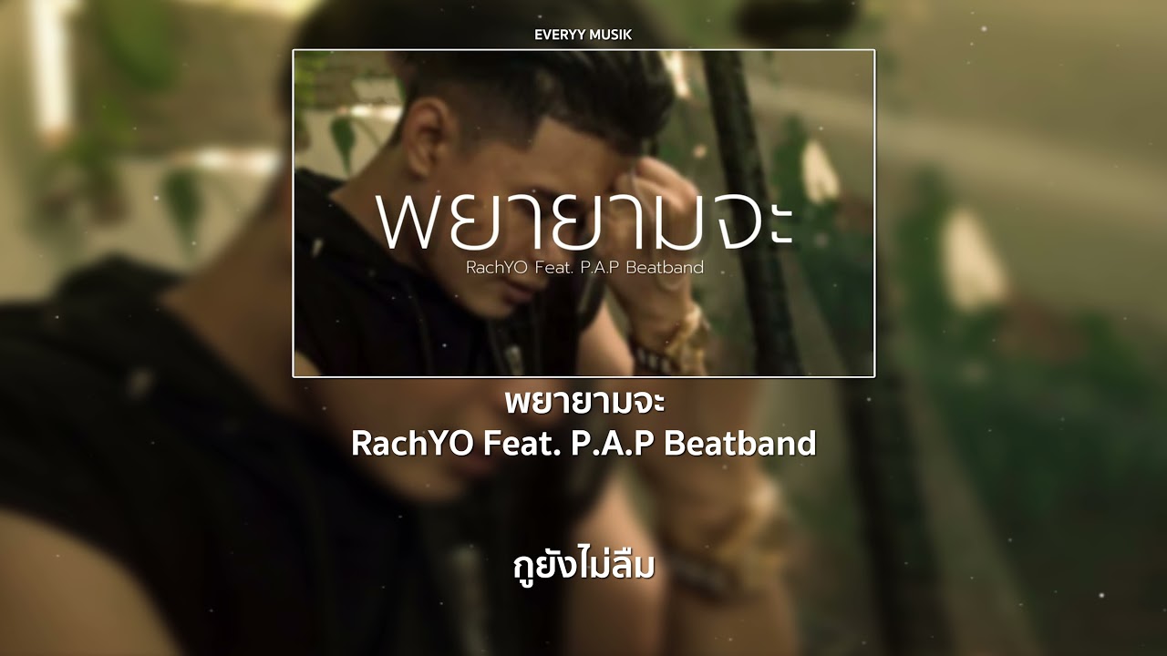 RachYO-พยายามจะ Feat. P.A.P Beatband [Lyrics Audio ]