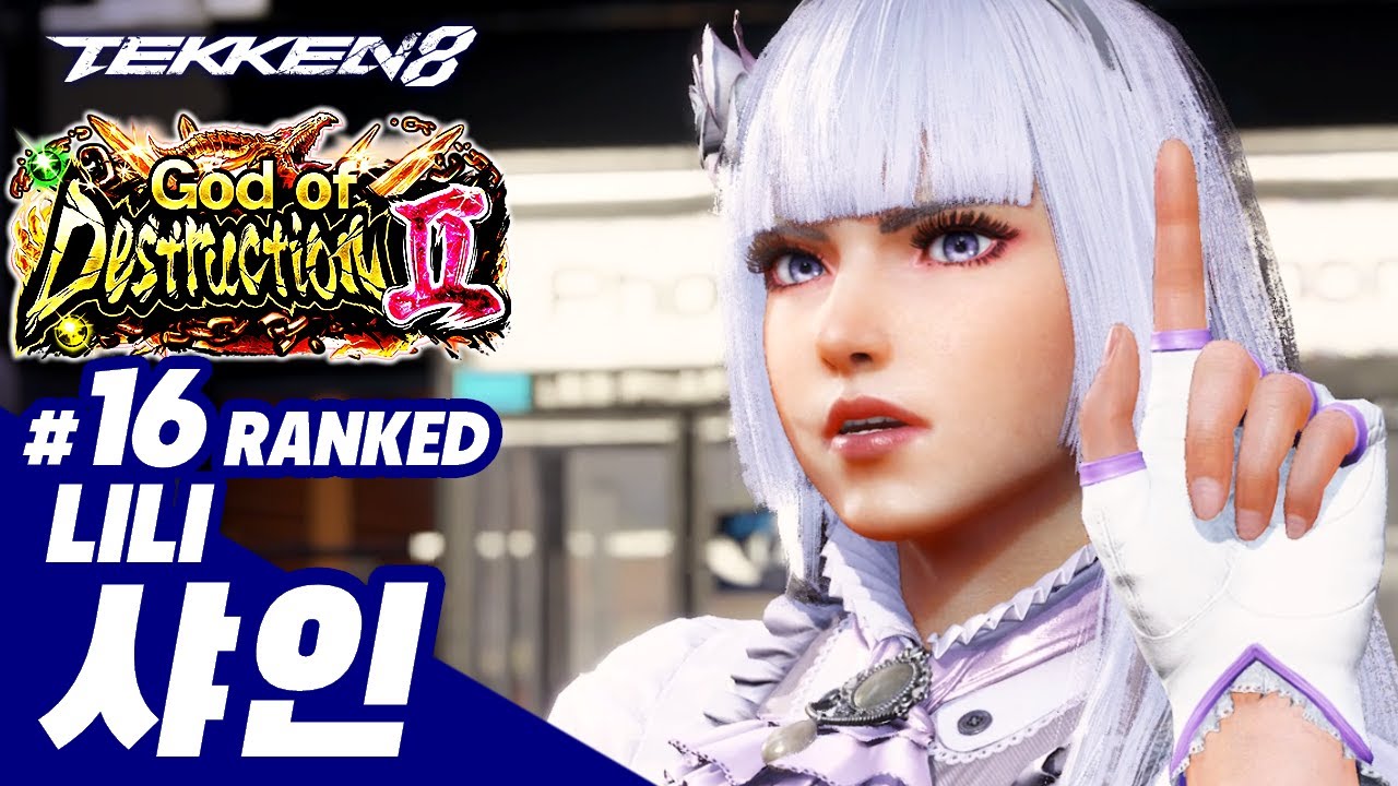 TEKKEN 8 ⚡ LILI : 샤인(Shine)