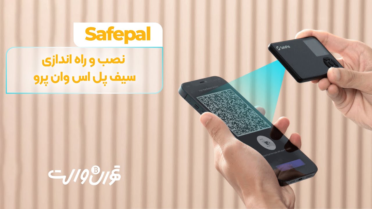 🌟 آموزش نصب و راه اندازی سیف پل اس وان پرو 🌟
