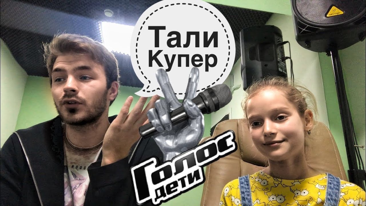 Интервью с Тали Купер. Голос Дети.