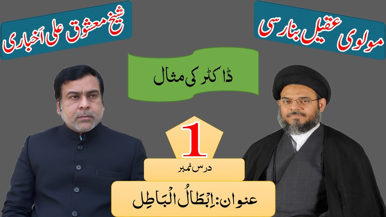 Doctor ki missal : Shaikh Mashooque Ali Akhbari reply to Molvi Aqeel banarsi