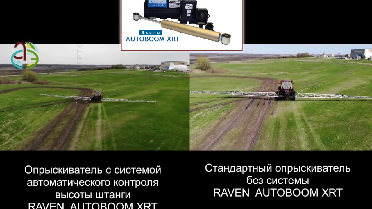 RAVEN Autoboom XRT - автоматический контроль высоты штанги опрыскивателя