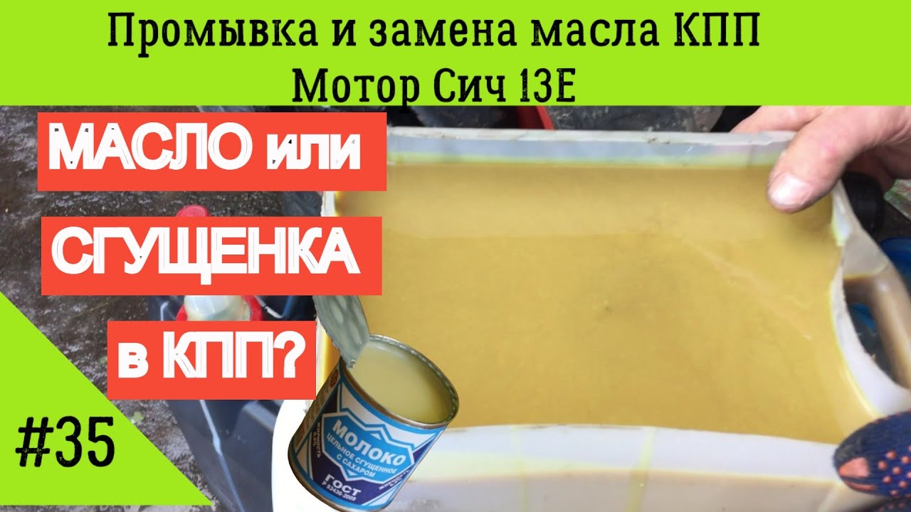 Промывка и замена масла КПП мотор Сич