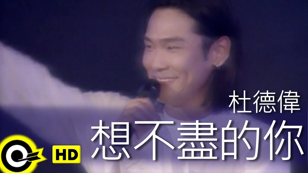 杜德偉 Alex To【想不盡的你 Can’t stop thinking of you】Official Music Video