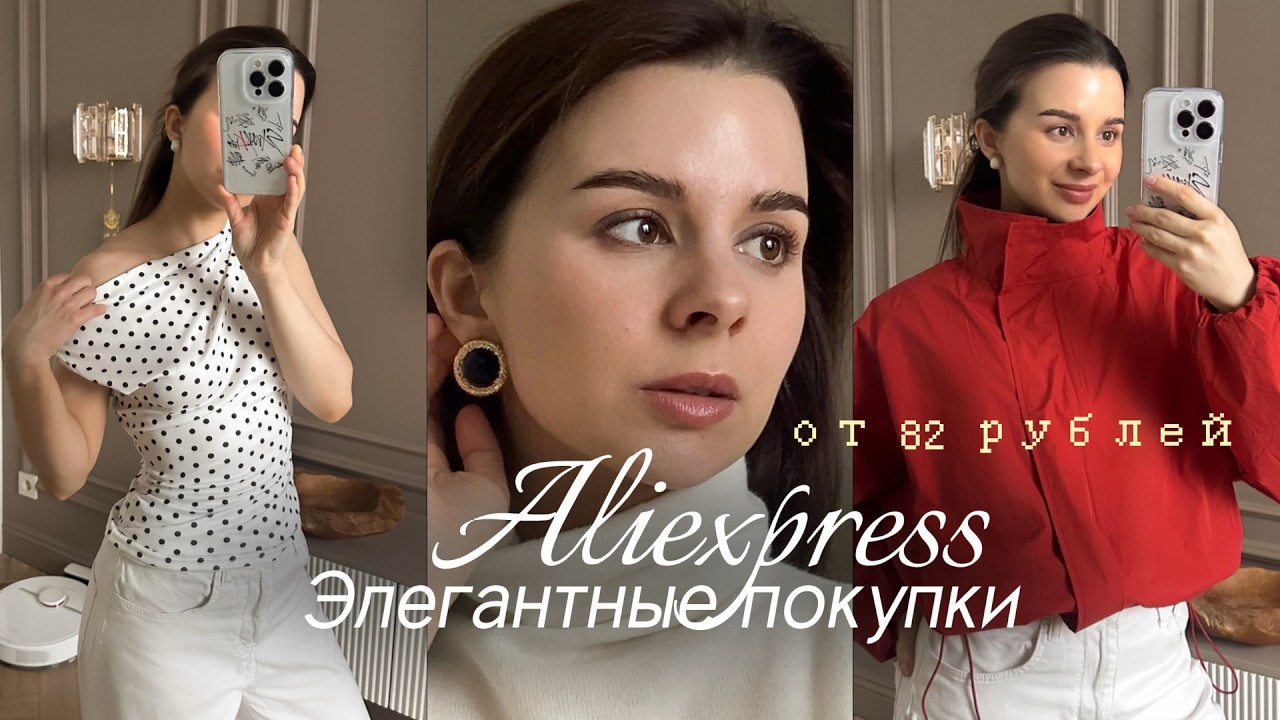 Женственные покупки Aliexpress | одежда, украшения, чехлы на телефон | премиум алиэкспресс