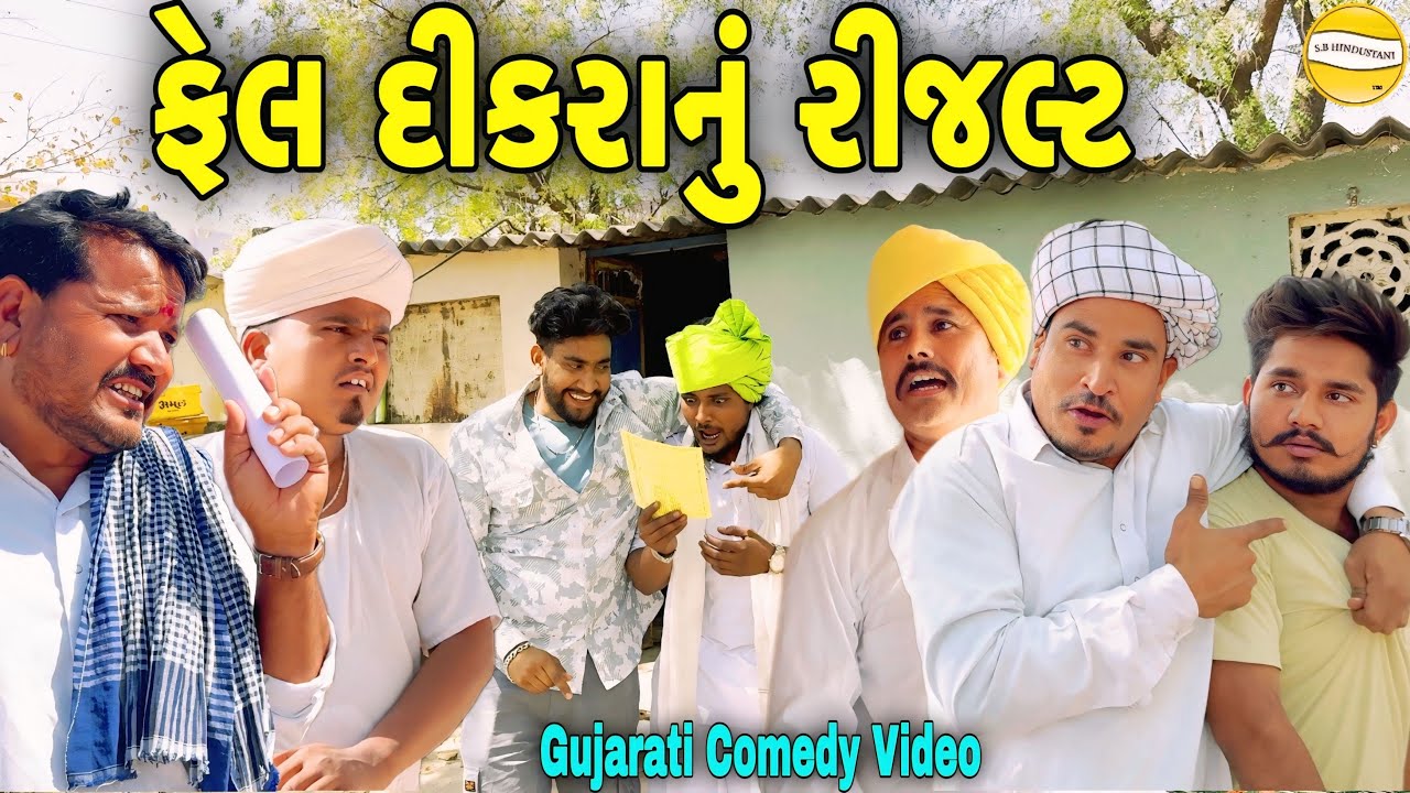 ફેલ દીકરાનું રીજલ્ટ//Gujarati Comedy Video//કોમેડી વિડીયો SB HINDUSTANI