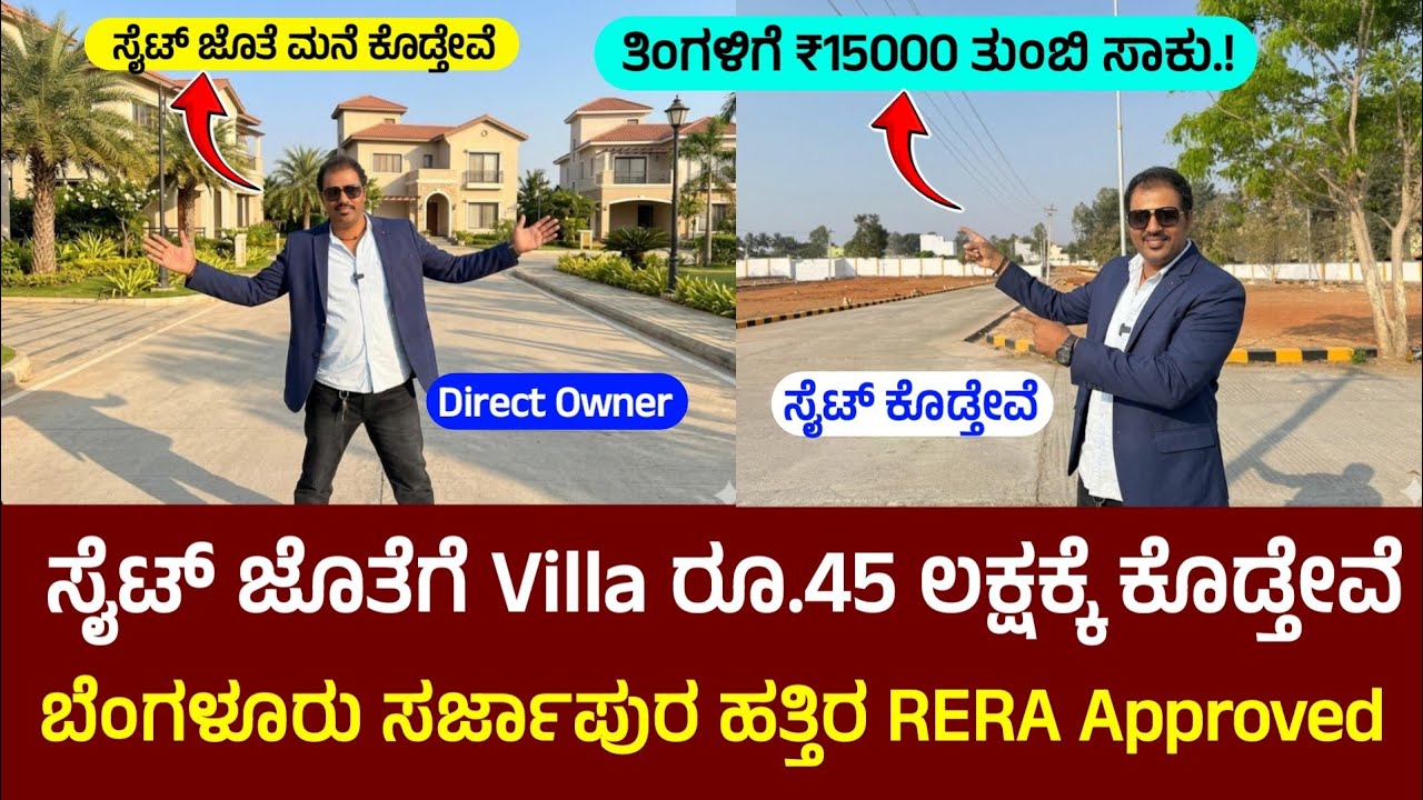 ಬೆಂಗಳೂರು ತಿಂಗಳಿಗೆ ₹15,000 ತುಂಬಿ ಕನಸಿನ ಜೊತೆಗೆ ಮನೆ ಕೊಡ್ತೇನೆ! Bangalore developed  house for sale