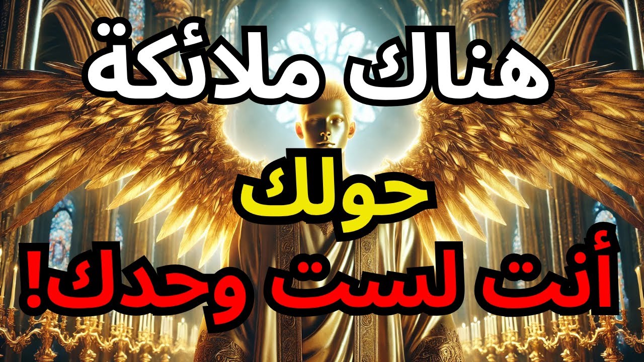 هل أنت مراقب؟ السر المكشوف عن الملائكة التي تحرس طريقك وتغير حياتك!