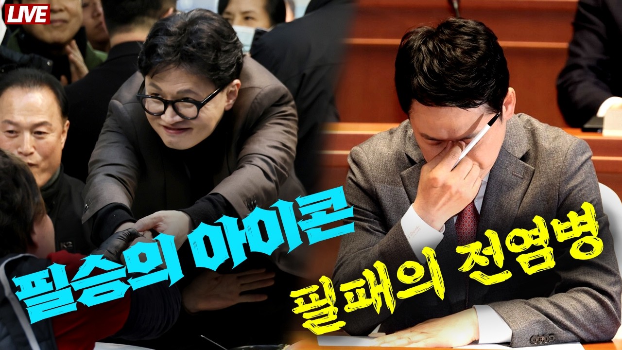 [🔴 라이브] 한동훈과 함께하는 대구 이야기│장동혁, 필패의 전염병. 한동훈 필승의 아이콘│이재명식 행정 통합 분열의 지름길│쿠르드 학살 공범 트럼프, 또 손 내밀다