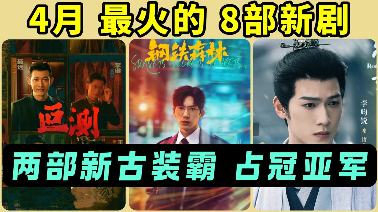 4月最火的8部劇！上月有《逐玉》，本月有什麼？冠亞軍是兩部重磅古裝！而《冰湖重生》只排第五，爛的讓趙麗穎都直嘆氣！