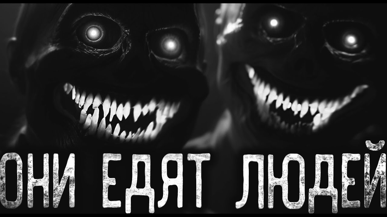 ОНИ ЕДЯТ ЛЮДЕЙ - Страшные истории на ночь | Мистика | Ужасы