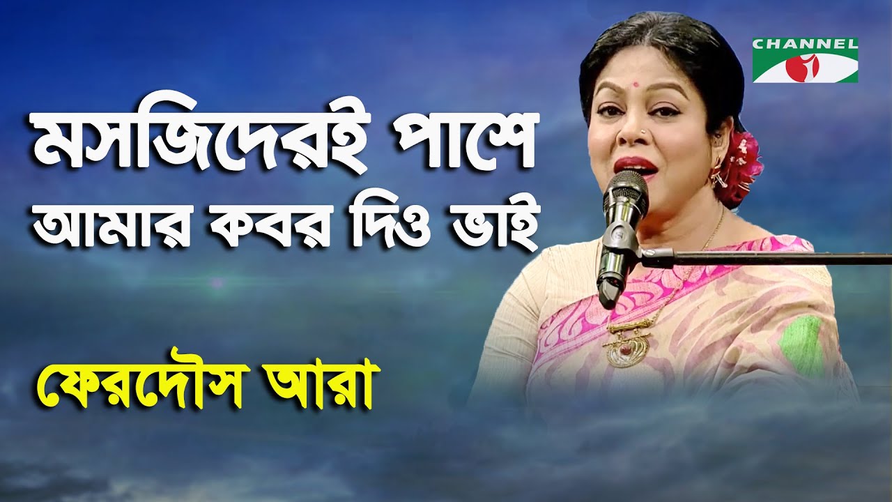 Mashjideri Pashe Amar Kobor Dio Bhai | Ferdous Ara | Nazrul Song | Channel i