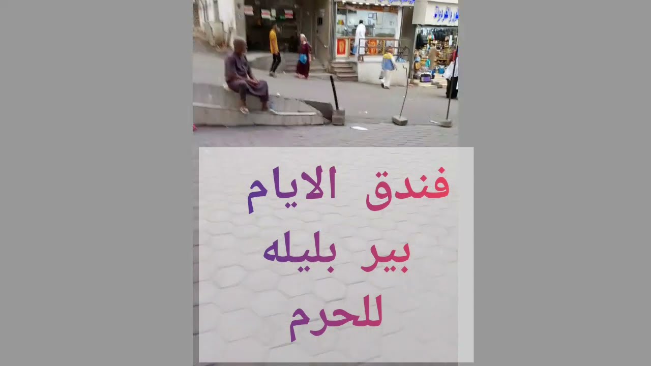 الطريق بالوقت من فندق الايام /شارع بير بليله /موقف باصات ريع بخش اجياد للحرم 🕋#مكة اللهم عوده🤲