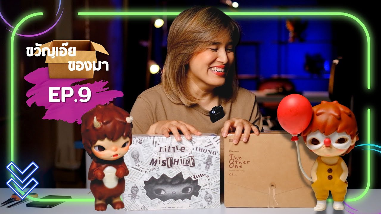 ขวัญเอ๊ย ของมา | Ep.9 - ​Hirono