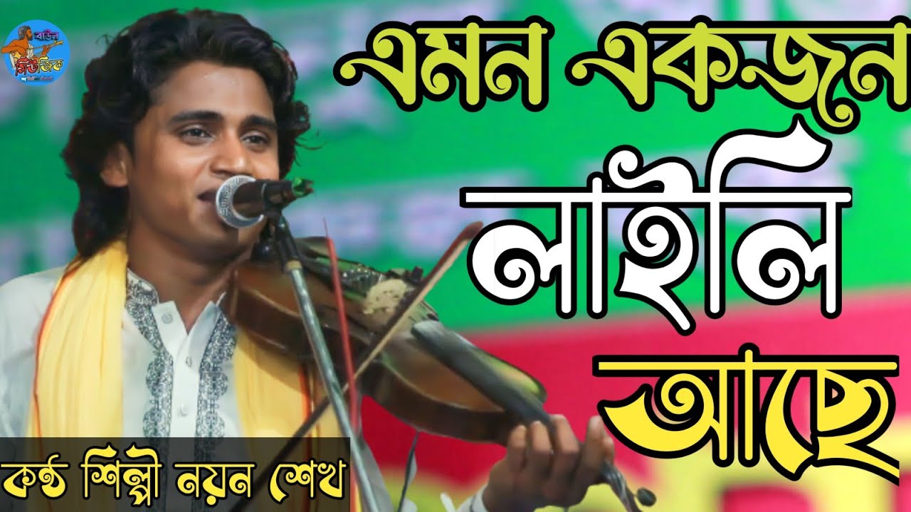 এমন একজন লাইলি আছে মজনু নিজে পাক আল্লাহ //নয়ন শেখ Akjon Laili Ase //Noyon Sheikh New baul gan 2023