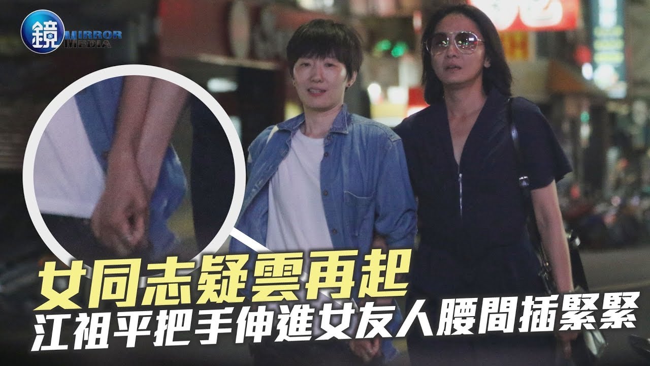 鏡週刊 探照鏡》女同志疑雲再起 江祖平把手伸進女友人腰間插緊緊