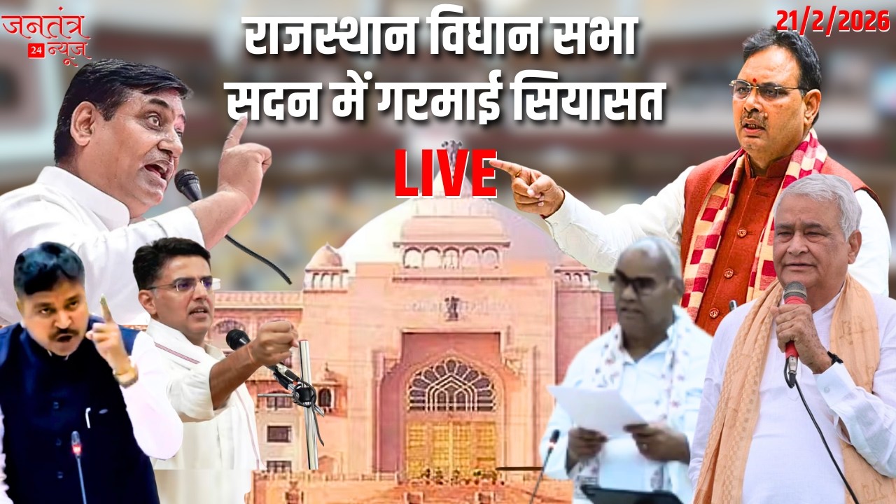 Rajasthan Vidhan Sabha LIVE #RajasthanNews