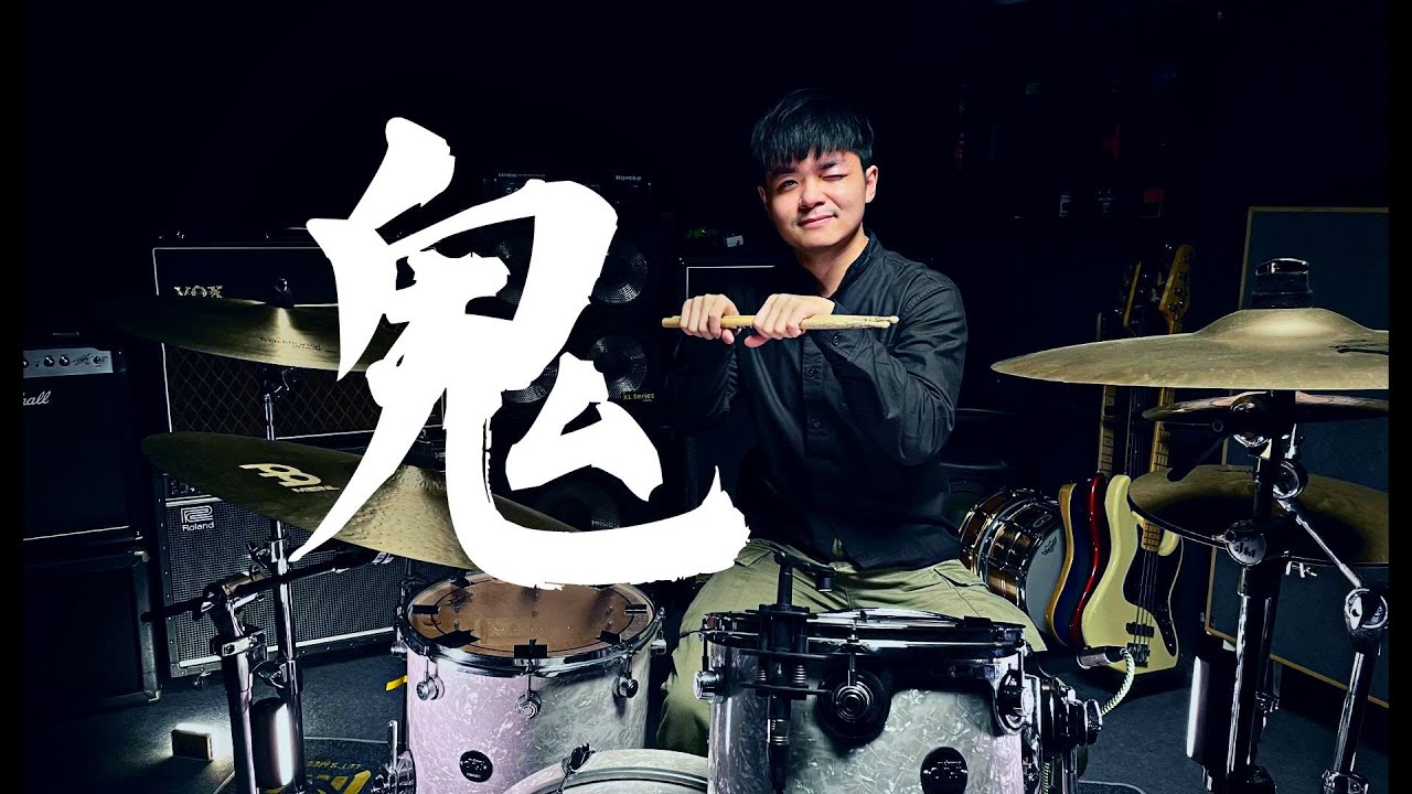 《鬼》草东没有派对 架子鼓演奏 Drum Cover