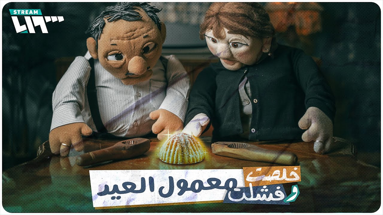 الأميركان عاقبوا بقرات حلب وتركوا النظام 🥴 | خلصت وفشلت