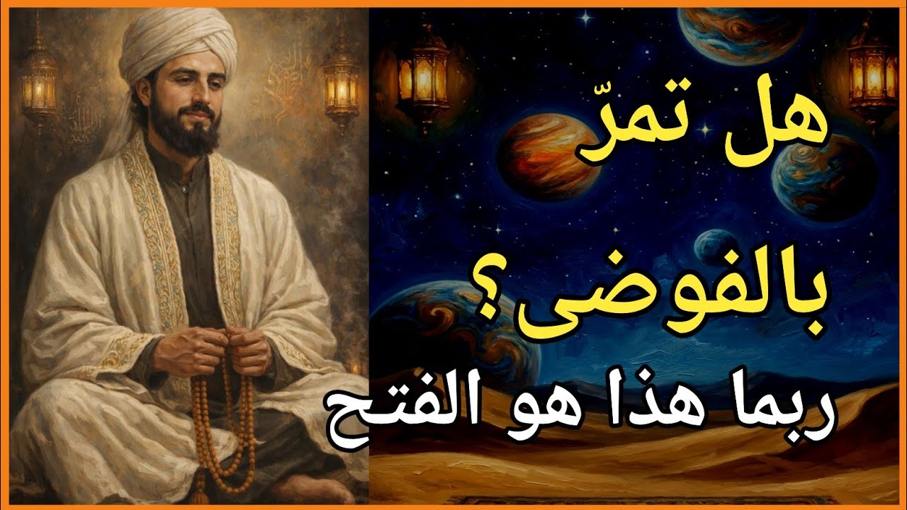 للحظة التي يقرّر فيها الله أن يُغيّر قدرك فجأة | ابن عربي يشرح علامات .الفتح الروحي