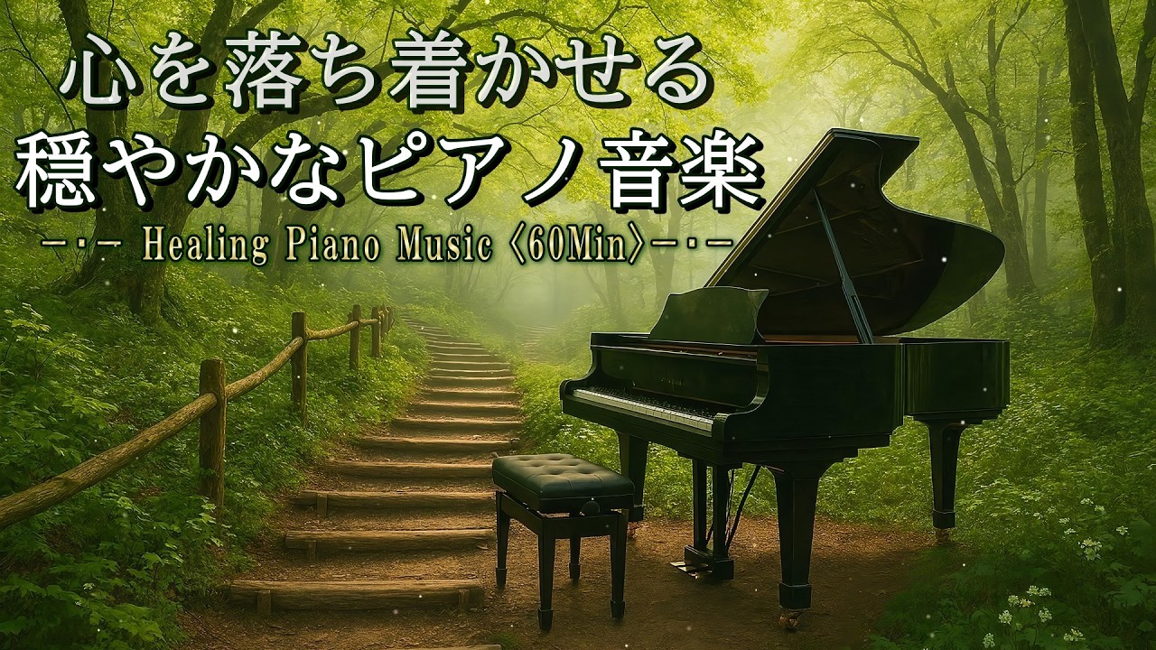 【落ち着く／作業用BGM】自然の中でピアノの音色と共に過ごす穏やかな時間【睡眠／作業／勉強／読書】【Healing Piano Music】
