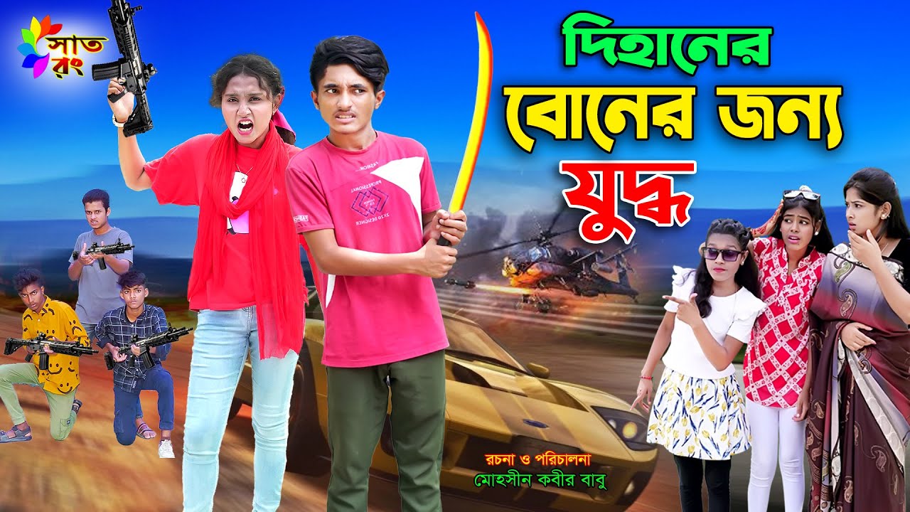 দিহানের বোনের জন্য যুদ্ধ | Dihaner Boner Jonno Juddho | dihan | bengali fairy tales | the han | Sat