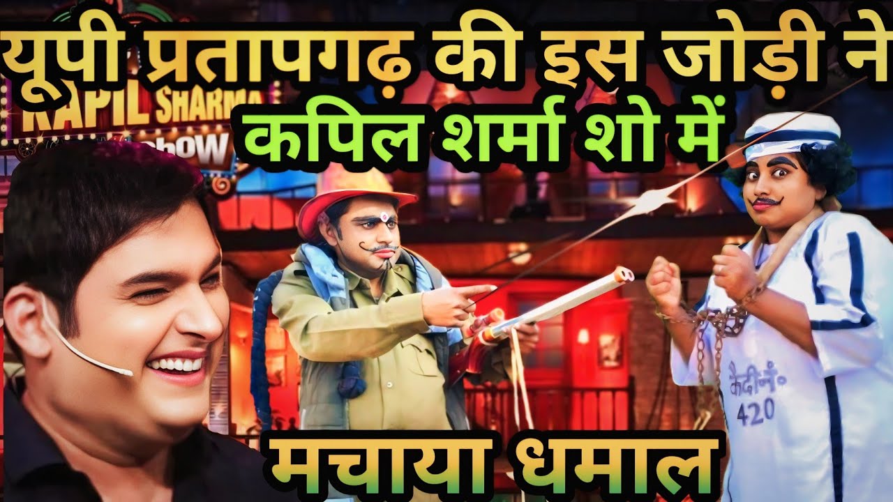 महाकुंभ मेला comedy जेलर और कैदी की कॉमेडी/kapilsharma comedy show #@nandlalvermacomedyshow9873🤣🤣