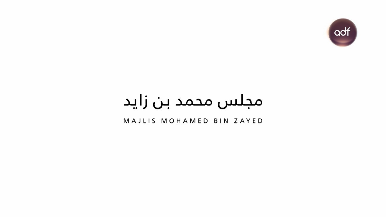 مجلــس محمد بن زايــد | الحكمة مواقف وأخلاقيات