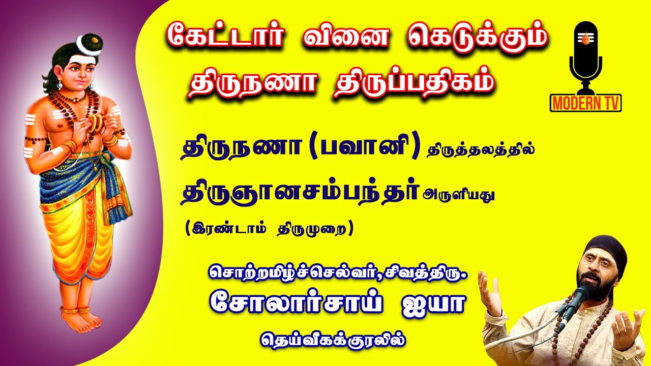 #bhavani#பந்தார்விரல் #Solarsai|பலன் தரும் பதிகங்கள்#Bandar#sangameshwarar #moderntv