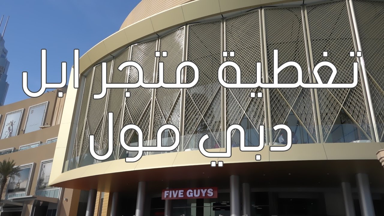 تغطية متجر ابل في دبي مول