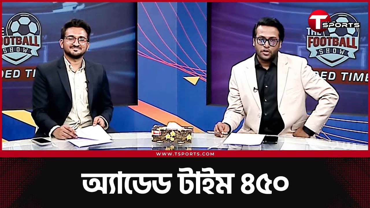 ইউনাইটেডের শুভ দিন আর বিশ্বকাপে ব্রাজিল না জার্মানি কারা এগিয়ে? | Added Time | The Football Show