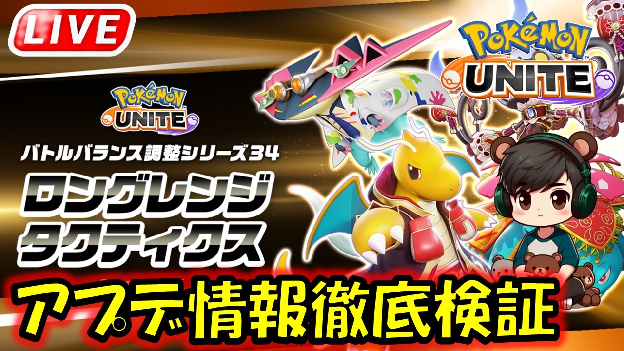カイリュー！！ドラパ！！フシギバナ！！アプデキャラを検証していく【ポケモンユナイト】