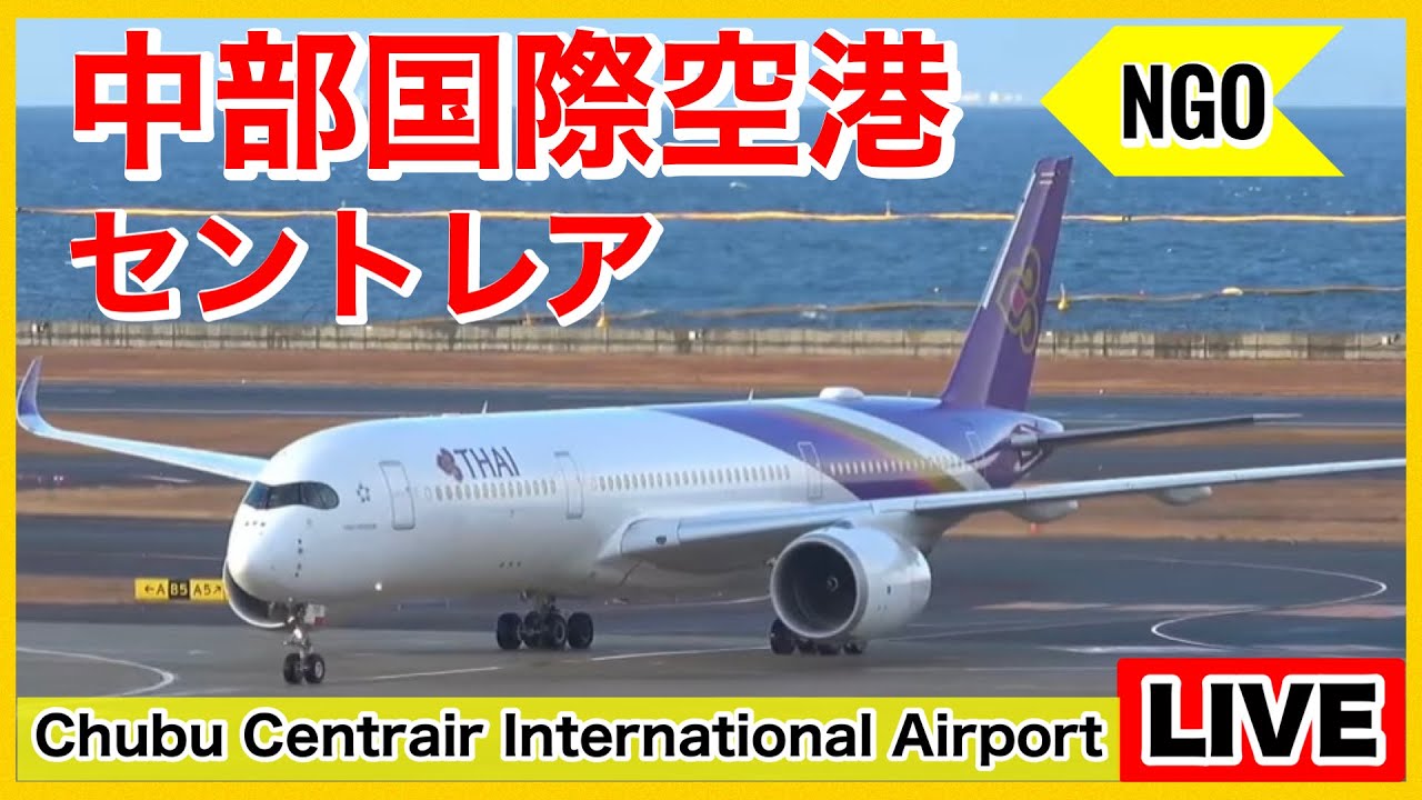 🔴 強風のセントレアライブ（中部国際空港）「NGO」 2026.01.25