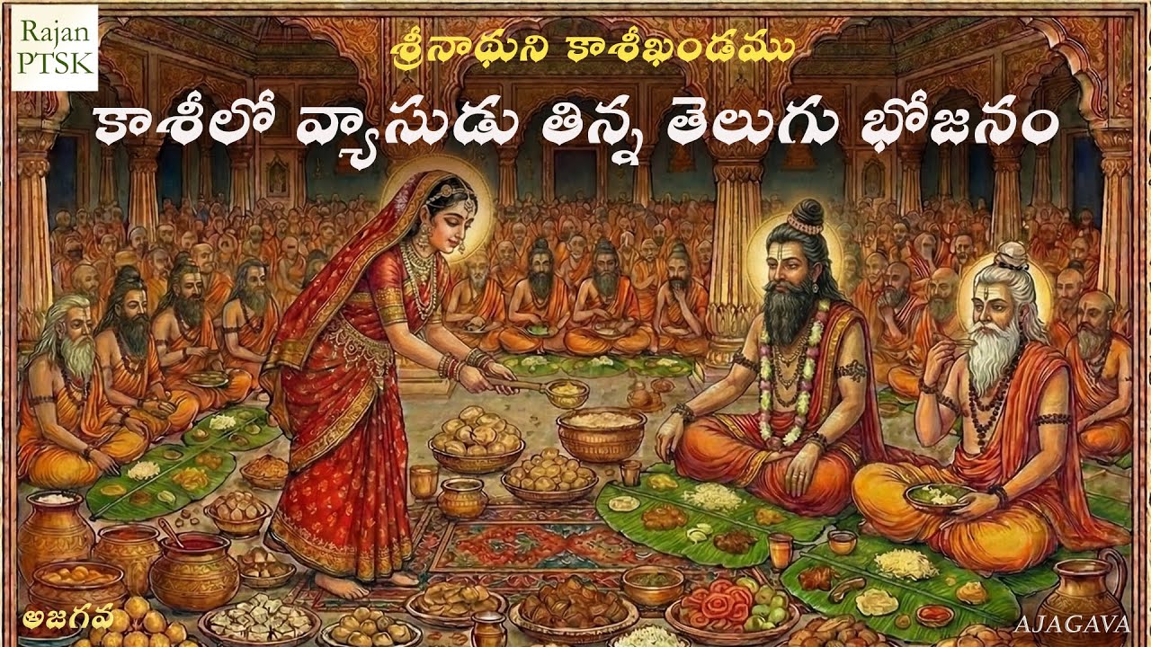 Sage Vyasa's Grand Feast in Kashi | శ్రీనాథుని కాశీఖండం - అద్భుతమైన తెలుగు విందు | Rajan PTSK