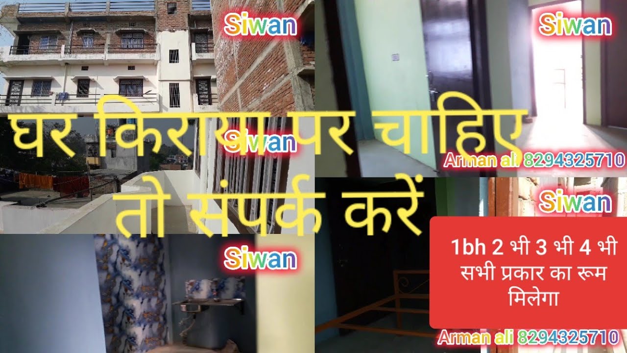 सिवान में Room किराया पर चाहिए तो संपर्क करें || single room || 2bh 3BH flat Sabhi Prakar ka milega