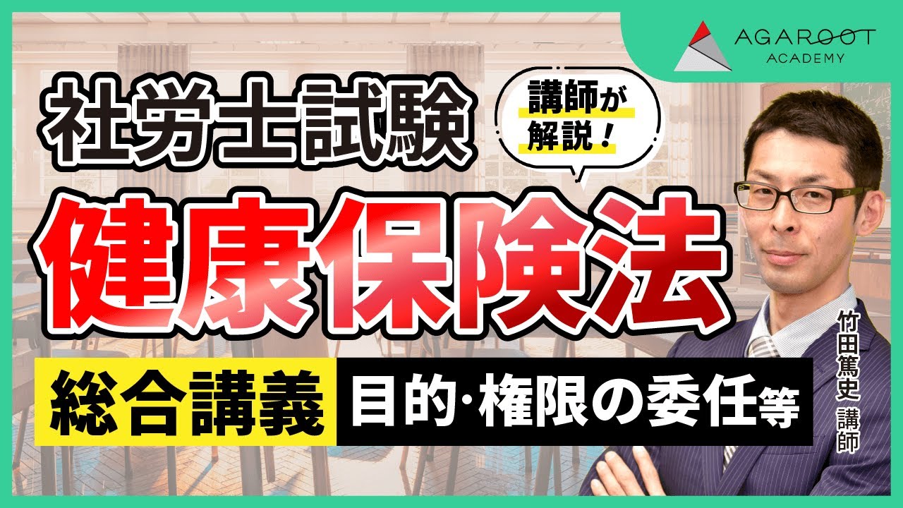 【社労士試験】総合講義 サンプル講義 健保 竹田篤史講師｜アガルートアカデミー
