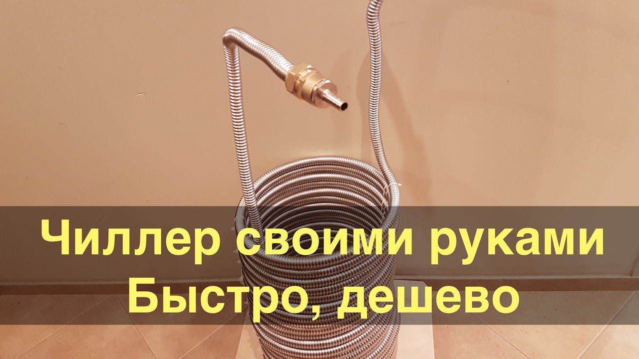 Чиллер своими руками