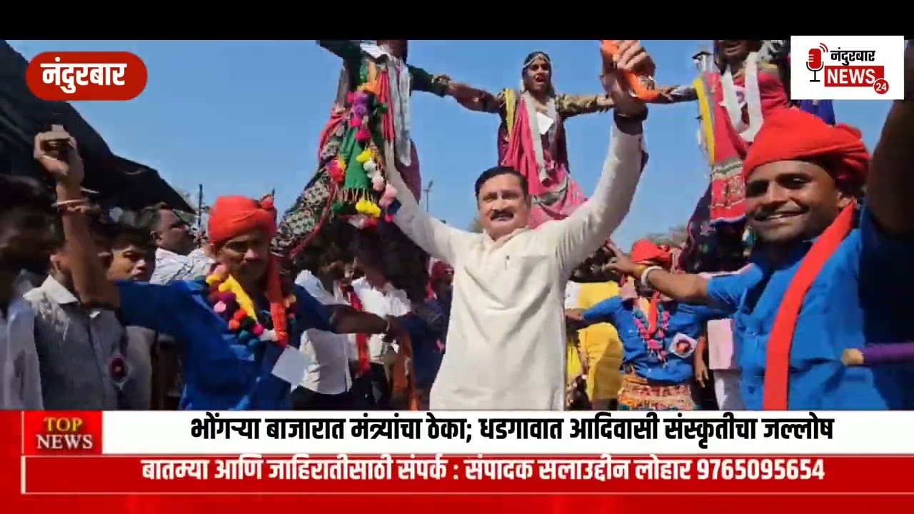 भोंगर्‍या बाजारात मंत्र्यांचा ठेका; धडगावात आदिवासी संस्कृतीचा जल्लोष