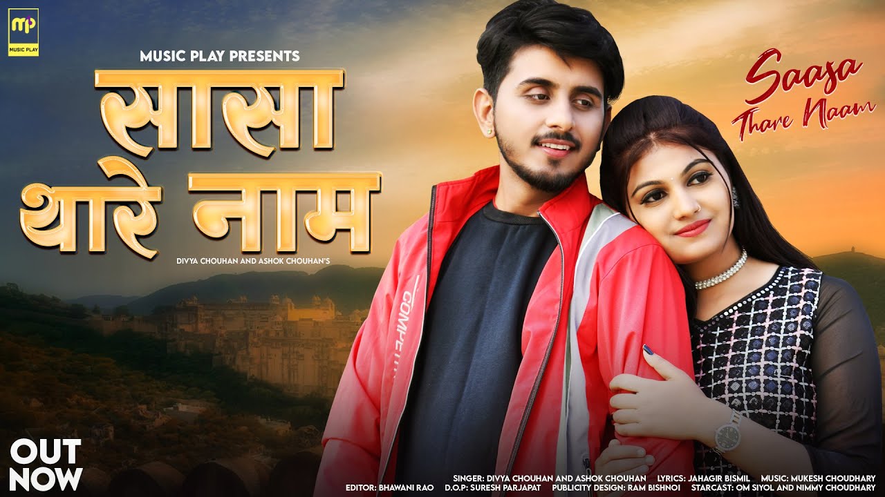 Saasa Thare Naam | Ashok Chouhan | सासा थारे नाम | Divya Chouhan | Rajasthani Song | Nimmy Choudhary