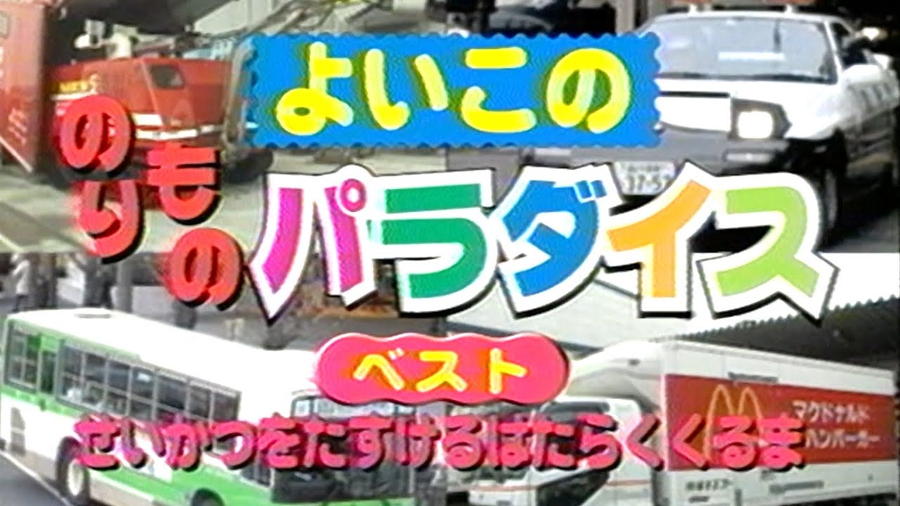 【60fps】よいこののりものパラダイス ベスト「せいかつをたすけるはたらくくるま」