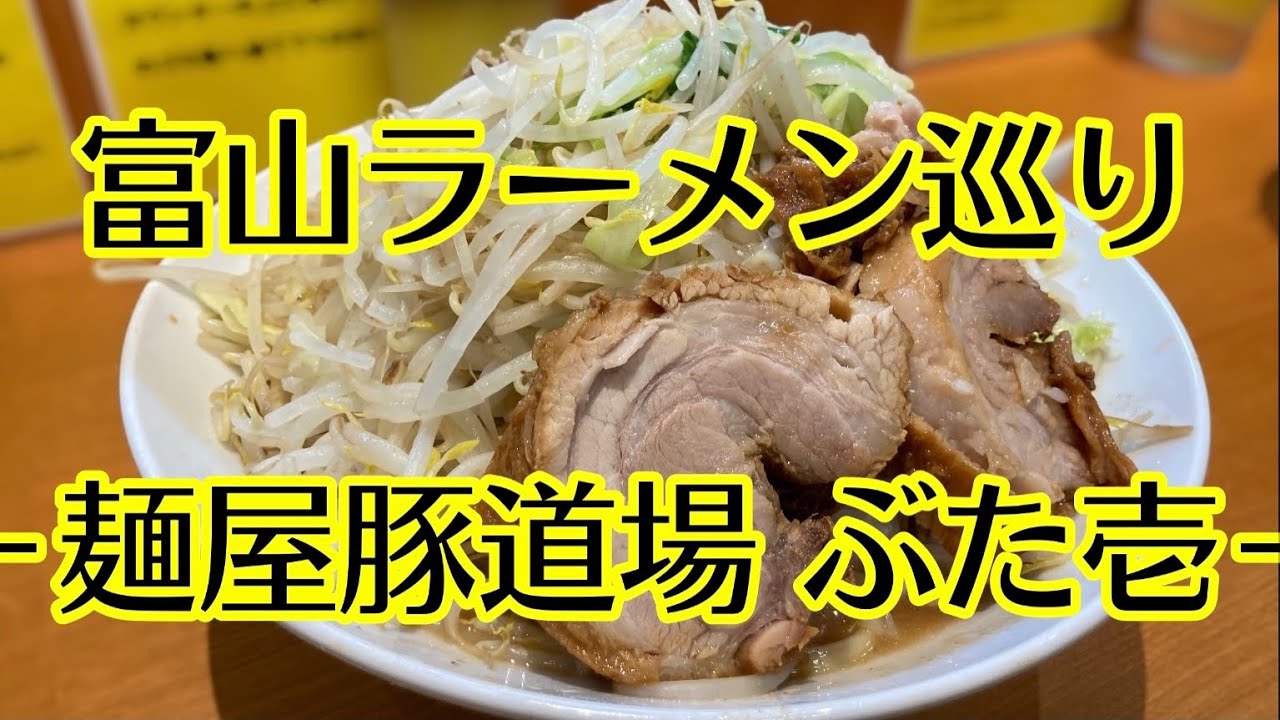 【ぶた壱】中毒性抜群！富山の二郎系ラーメン