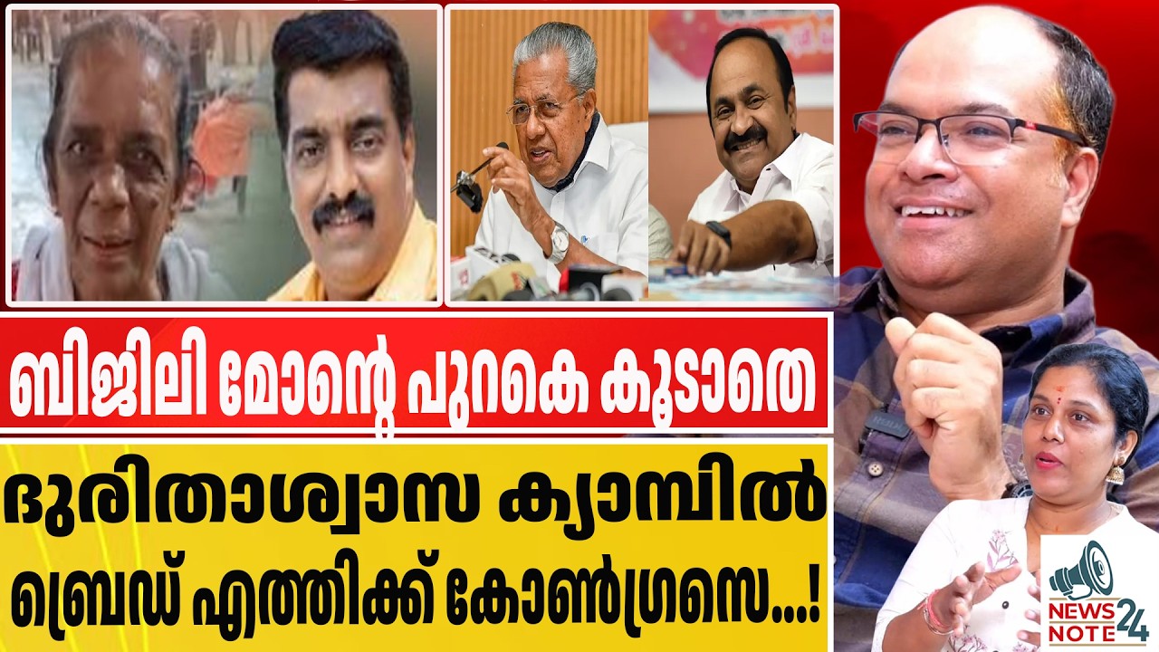 ബിജിലി മോൻ കോൺഗ്രസിന്റെ ഉഡായിപ്പല്ലേ..? Bijili Mon | Congress relief camp allegation |