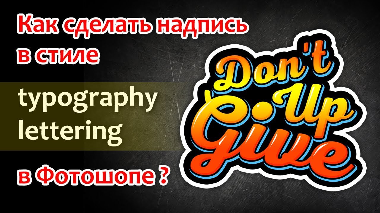 Как сделать надпись в стиле Typography Lettering