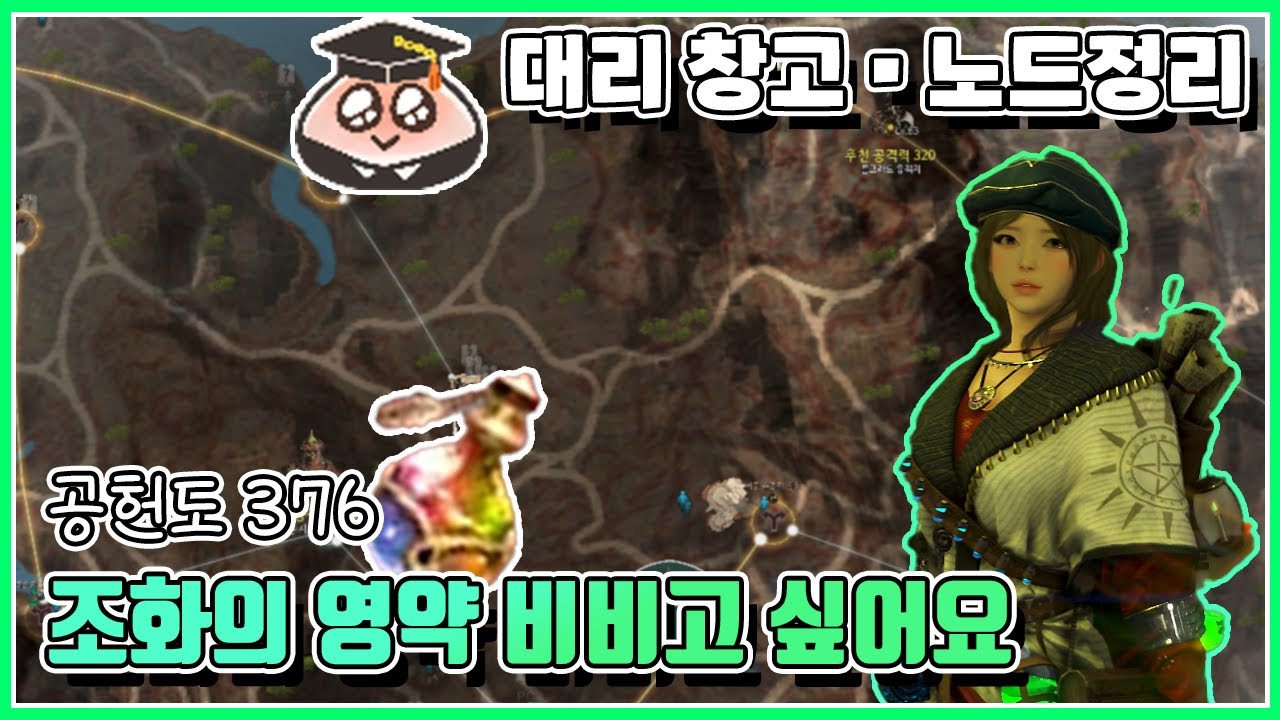 대리 창고•노드 정리3_조화의 영약을 비비고 싶은 모험가#공헌도376#노드#창고#검은사막#bdo