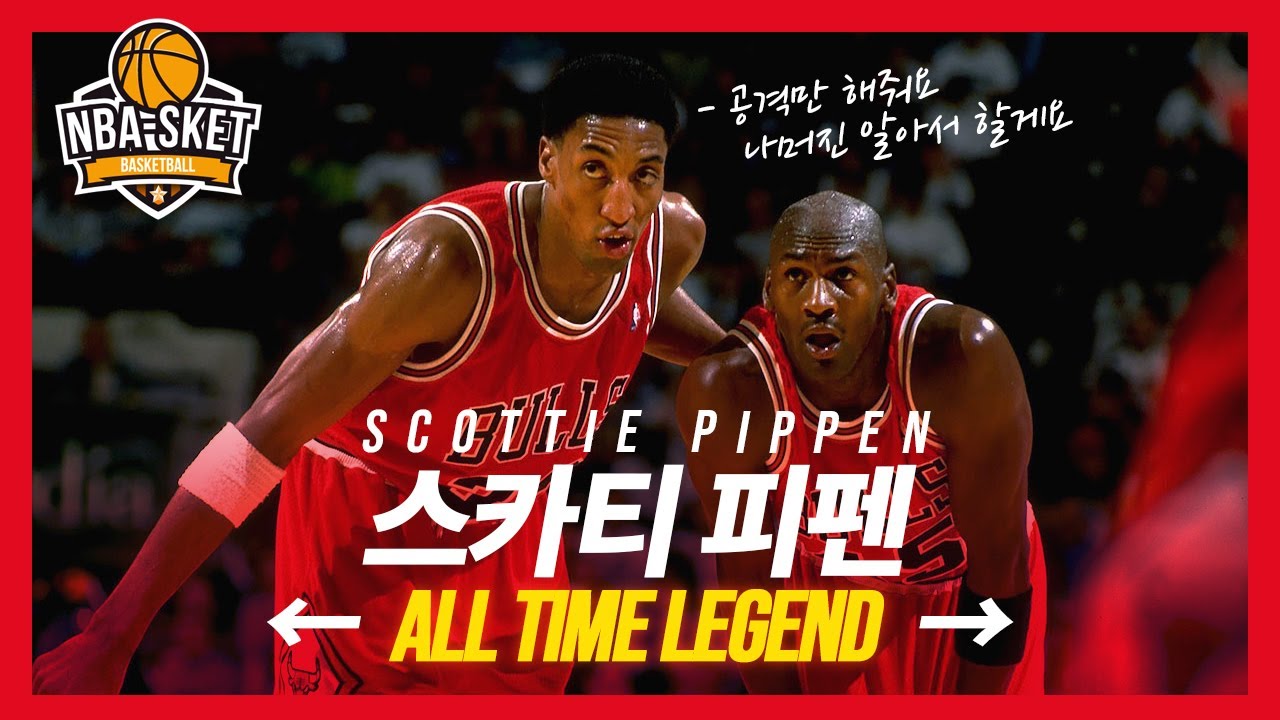 조던과 떼려야 뗄 수 없는 NBA 최고의 조력자 스카티 피펜 1부 [LEGEND]