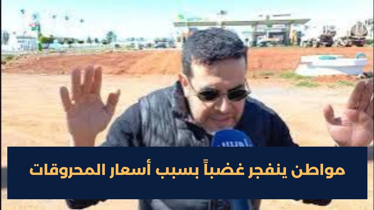 مواطن ينفجر غضباً بسبب أسعار المحروقات