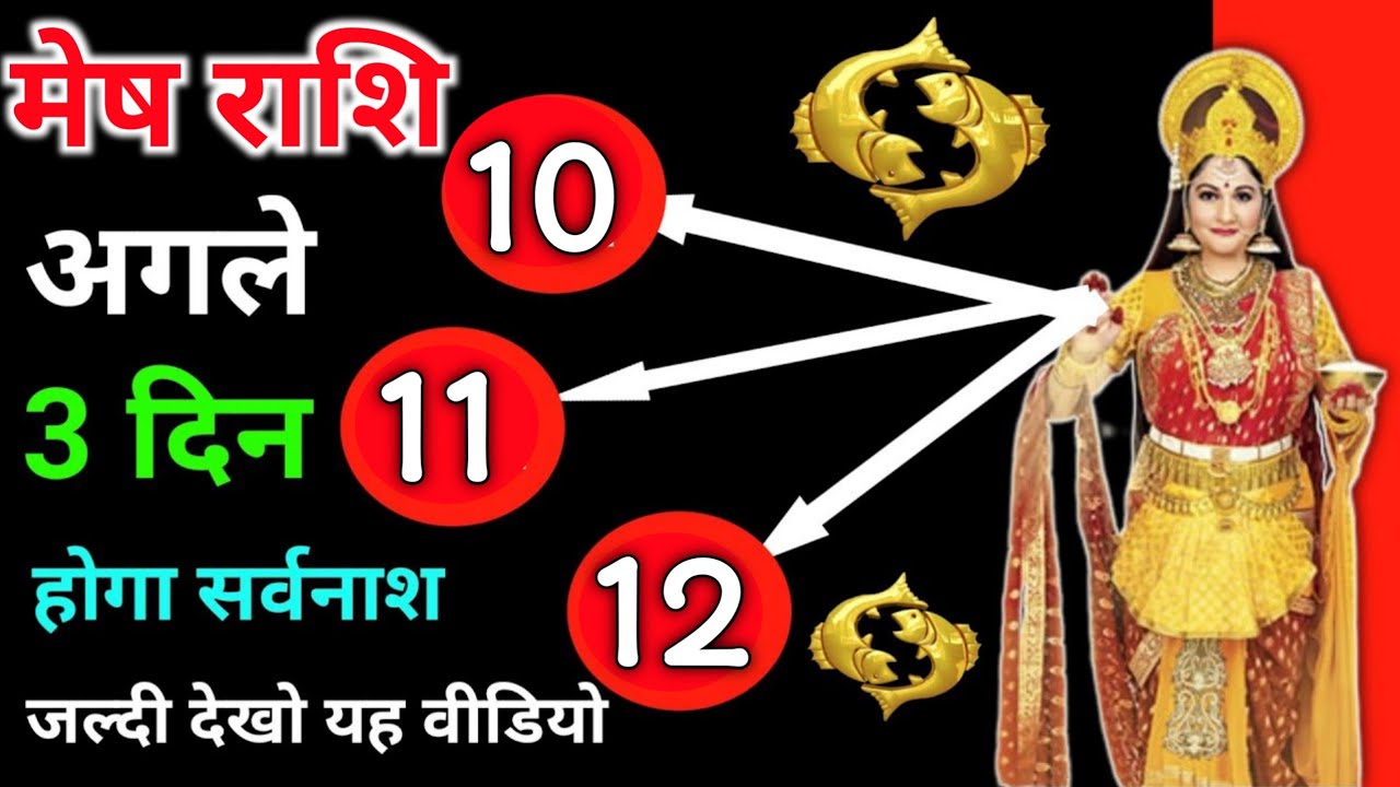 मेष राशि अगले 3 दिन होगा सर्वनाश जल्दी देखो | Mesh Rashi 
