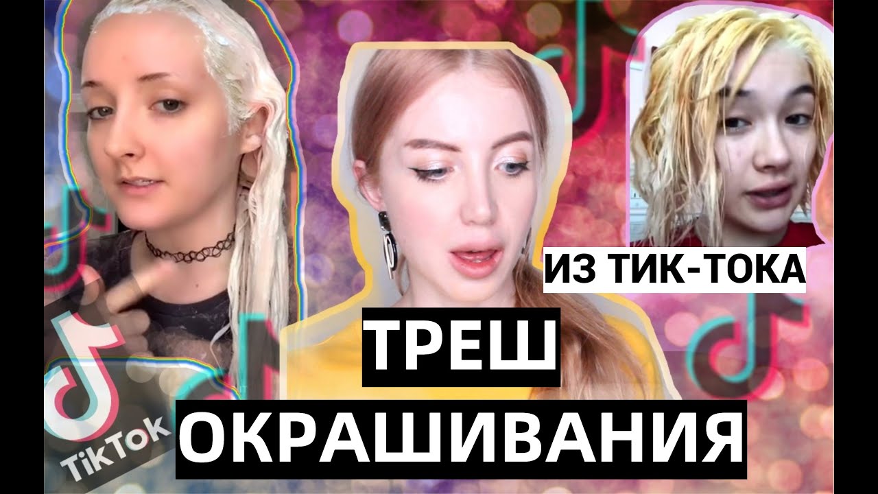 САМЫЕ НЕУДАЧНЫЕ ОКРАШИВАНИЯ ИЗ TIK-TOKA